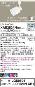 パナソニック　XAS3524NCB1(ランプ別梱)　スポットライト 配線ダクト取付型 LED(昼白色) 集光24度 調光(ライコン別売) 乳白