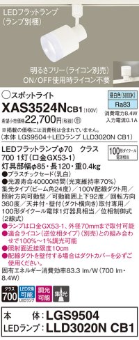 パナソニック　XAS3524NCB1(ランプ別梱)　スポットライト 配線ダクト取付型 LED(昼白色) 集光24度 調光(ライコン別売) 乳白
