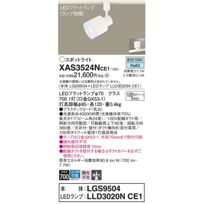 画像1: パナソニック　XAS3524NCE1(ランプ別梱)　スポットライト 配線ダクト取付型 LED(昼白色) 集光24度 乳白