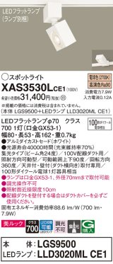 パナソニック　XAS3530LCE1(ランプ別梱)　スポットライト 配線ダクト取付型 LED(電球色) 美ルック 集光24度 ホワイト