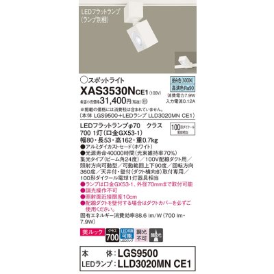 画像1: パナソニック　XAS3530NCE1(ランプ別梱)　スポットライト 配線ダクト取付型 LED(昼白色) 美ルック 集光24度 ホワイト
