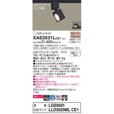 画像1: パナソニック　XAS3531LCE1(ランプ別梱)　スポットライト 配線ダクト取付型 LED(電球色) 美ルック 集光24度 ブラック