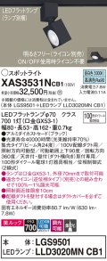 パナソニック　XAS3531NCB1(ランプ別梱)　スポットライト 配線ダクト取付型 LED(昼白色) 美ルック 集光24度 調光(ライコン別売) ブラック