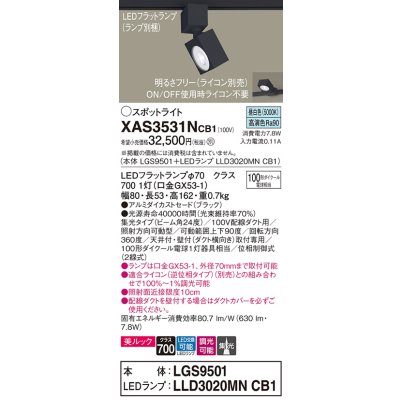 画像1: パナソニック　XAS3531NCB1(ランプ別梱)　スポットライト 配線ダクト取付型 LED(昼白色) 美ルック 集光24度 調光(ライコン別売) ブラック