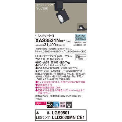 画像1: パナソニック　XAS3531NCE1(ランプ別梱)　スポットライト 配線ダクト取付型 LED(昼白色) 美ルック 集光24度 ブラック