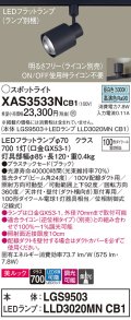 パナソニック　XAS3533NCB1(ランプ別梱)　スポットライト 配線ダクト取付型 LED(昼白色) 美ルック 集光24度 調光(ライコン別売) ブラック