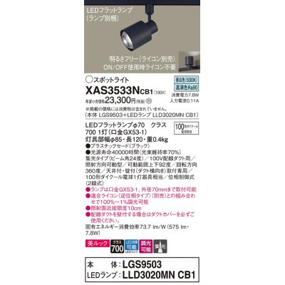 画像1: パナソニック　XAS3533NCB1(ランプ別梱)　スポットライト 配線ダクト取付型 LED(昼白色) 美ルック 集光24度 調光(ライコン別売) ブラック