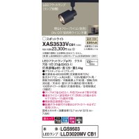 パナソニック　XAS3533VCB1(ランプ別梱)　スポットライト 配線ダクト取付型 LED(温白色) 美ルック 集光24度 調光(ライコン別売) ブラック