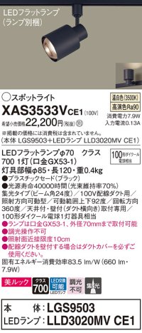 パナソニック　XAS3533VCE1(ランプ別梱)　スポットライト 配線ダクト取付型 LED(温白色) 美ルック 集光24度 ブラック