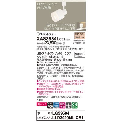 画像1: パナソニック　XAS3534LCB1(ランプ別梱)　スポットライト 配線ダクト取付型 LED(電球色) 美ルック 集光24度 調光(ライコン別売) 乳白