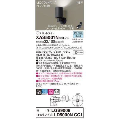 画像1: パナソニック XAS5001NCC1(ランプ別梱) スポットライト 調光(ライコン別売) LED(昼白色) 天井・壁直付・据置取付型 拡散 ブラック