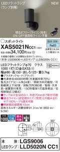 パナソニック XAS5021NCC1(ランプ別梱) スポットライト 調光(ライコン別売) LED(昼白色) 天井・壁直付・据置取付型 集光24度 ブラック