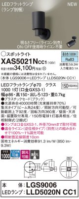 パナソニック XAS5021NCC1(ランプ別梱) スポットライト 調光(ライコン別売) LED(昼白色) 天井・壁直付・据置取付型 集光24度 ブラック