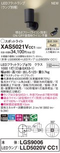 パナソニック XAS5021VCC1(ランプ別梱) スポットライト 調光(ライコン別売) LED(温白色) 天井・壁直付・据置取付型 集光24度 ブラック