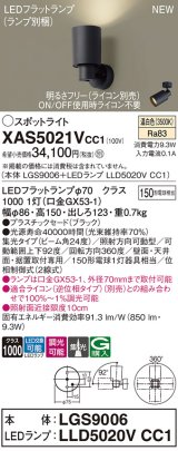 パナソニック XAS5021VCC1(ランプ別梱) スポットライト 調光(ライコン別売) LED(温白色) 天井・壁直付・据置取付型 集光24度 ブラック