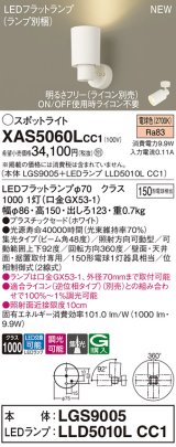 パナソニック XAS5060LCC1(ランプ別梱) スポットライト 調光(ライコン別売) LED(電球色) 天井・壁直付・据置取付型 集光48度 ホワイト