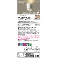 パナソニック XAS5060LCC1(ランプ別梱) スポットライト 調光(ライコン別売) LED(電球色) 天井・壁直付・据置取付型 集光48度 ホワイト