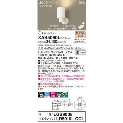 画像1: パナソニック XAS5060LCC1(ランプ別梱) スポットライト 調光(ライコン別売) LED(電球色) 天井・壁直付・据置取付型 集光48度 ホワイト