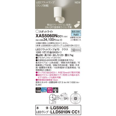 画像1: パナソニック XAS5060NCC1(ランプ別梱) スポットライト 調光(ライコン別売) LED(昼白色) 天井・壁直付・据置取付型 集光48度 ホワイト