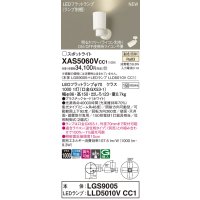 パナソニック XAS5060VCC1(ランプ別梱) スポットライト 調光(ライコン別売) LED(温白色) 天井・壁直付・据置取付型 集光48度 ホワイト