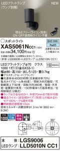 パナソニック XAS5061NCC1(ランプ別梱) スポットライト 調光(ライコン別売) LED(昼白色) 天井・壁直付・据置取付型 集光48度 ブラック