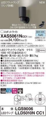 パナソニック XAS5061NCC1(ランプ別梱) スポットライト 調光(ライコン別売) LED(昼白色) 天井・壁直付・据置取付型 集光48度 ブラック