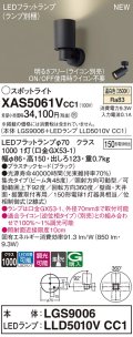 パナソニック XAS5061VCC1(ランプ別梱) スポットライト 調光(ライコン別売) LED(温白色) 天井・壁直付・据置取付型 集光48度 ブラック
