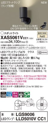 パナソニック XAS5061VCC1(ランプ別梱) スポットライト 調光(ライコン別売) LED(温白色) 天井・壁直付・据置取付型 集光48度 ブラック
