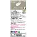 パナソニック XAS5500VCC1(ランプ別梱) スポットライト 調光(ライコン別売) LED(温白色) 配線ダクト取付型 拡散 ホワイト