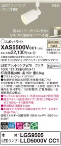 パナソニック XAS5500VCC1(ランプ別梱) スポットライト 調光(ライコン別売) LED(温白色) 配線ダクト取付型 拡散 ホワイト