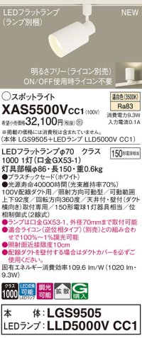 パナソニック XAS5500VCC1(ランプ別梱) スポットライト 調光(ライコン別売) LED(温白色) 配線ダクト取付型 拡散 ホワイト