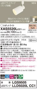 パナソニック XAS5520LCC1(ランプ別梱) スポットライト 調光(ライコン別売) LED(電球色) 配線ダクト取付型 集光24度 ホワイト