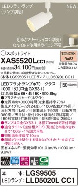 パナソニック XAS5520LCC1(ランプ別梱) スポットライト 調光(ライコン別売) LED(電球色) 配線ダクト取付型 集光24度 ホワイト