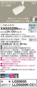 パナソニック XAS5520NCC1(ランプ別梱) スポットライト 調光(ライコン別売) LED(昼白色) 配線ダクト取付型 集光24度 ホワイト