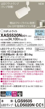 パナソニック XAS5520NCC1(ランプ別梱) スポットライト 調光(ライコン別売) LED(昼白色) 配線ダクト取付型 集光24度 ホワイト