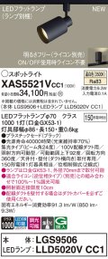 パナソニック XAS5521VCC1(ランプ別梱) スポットライト 調光(ライコン別売) LED(温白色) 配線ダクト取付型 集光24度 ブラック