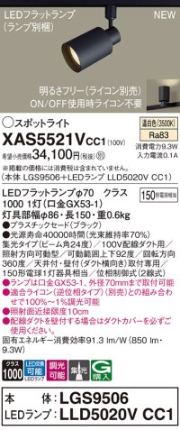 パナソニック XAS5521VCC1(ランプ別梱) スポットライト 調光(ライコン別売) LED(温白色) 配線ダクト取付型 集光24度 ブラック