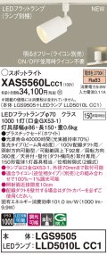 パナソニック XAS5560LCC1(ランプ別梱) スポットライト 調光(ライコン別売) LED(電球色) 配線ダクト取付型 集光48度 ホワイト