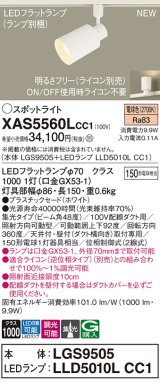 パナソニック XAS5560LCC1(ランプ別梱) スポットライト 調光(ライコン別売) LED(電球色) 配線ダクト取付型 集光48度 ホワイト