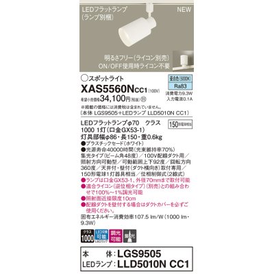 画像1: パナソニック XAS5560NCC1(ランプ別梱) スポットライト 調光(ライコン別売) LED(昼白色) 配線ダクト取付型 集光48度 ホワイト
