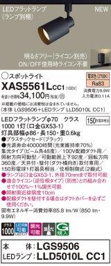 パナソニック XAS5561LCC1(ランプ別梱) スポットライト 調光(ライコン別売) LED(電球色) 配線ダクト取付型 集光48度 ブラック