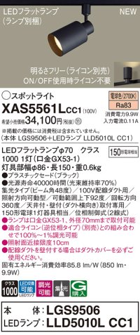 パナソニック XAS5561LCC1(ランプ別梱) スポットライト 調光(ライコン別売) LED(電球色) 配線ダクト取付型 集光48度 ブラック
