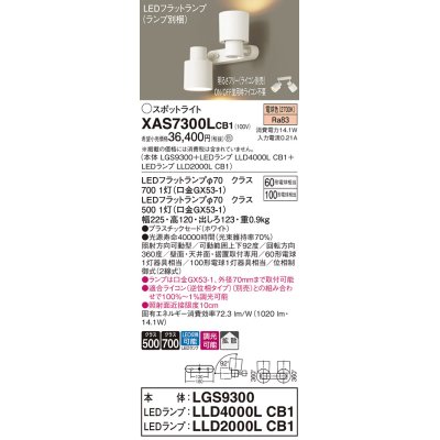 画像1: パナソニック　XAS7300LCB1(ランプ別梱)　スポットライト 天井直付型・壁直付型・据置取付型 LED(電球色) 拡散タイプ 調光(ライコン別売) ホワイト