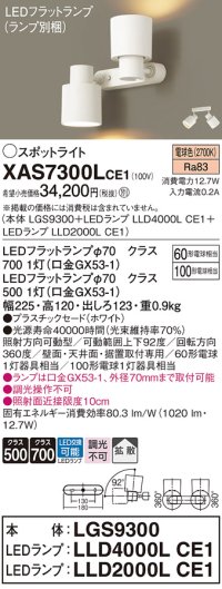 パナソニック　XAS7300LCE1(ランプ別梱)　スポットライト 天井直付型・壁直付型・据置取付型 LED(電球色) 拡散タイプ ホワイト