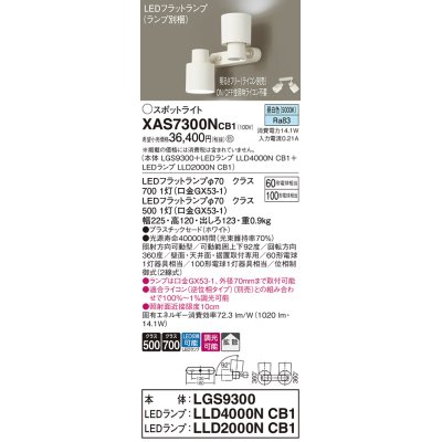 画像1: パナソニック　XAS7300NCB1(ランプ別梱)　スポットライト 天井直付型・壁直付型・据置取付型 LED(昼白色) 拡散タイプ 調光(ライコン別売) ホワイト