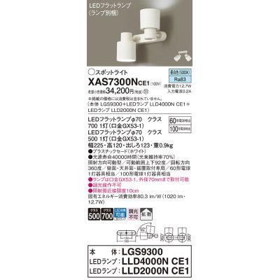 画像1: パナソニック　XAS7300NCE1(ランプ別梱)　スポットライト 天井直付型・壁直付型・据置取付型 LED(昼白色) 拡散タイプ ホワイト