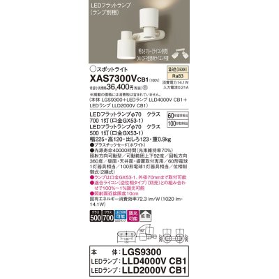 画像1: パナソニック　XAS7300VCB1(ランプ別梱)　スポットライト 天井直付型・壁直付型・据置取付型 LED(温白色) 拡散タイプ 調光(ライコン別売) ホワイト