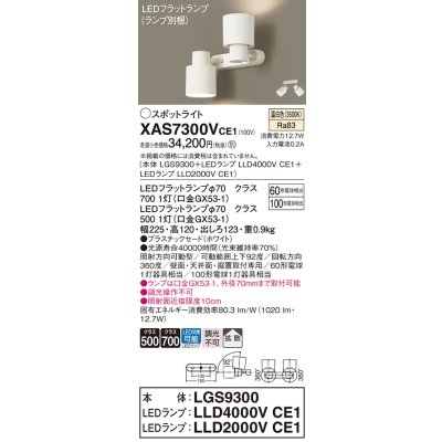 画像1: パナソニック　XAS7300VCE1(ランプ別梱)　スポットライト 天井直付型・壁直付型・据置取付型 LED(温白色) 拡散タイプ ホワイト