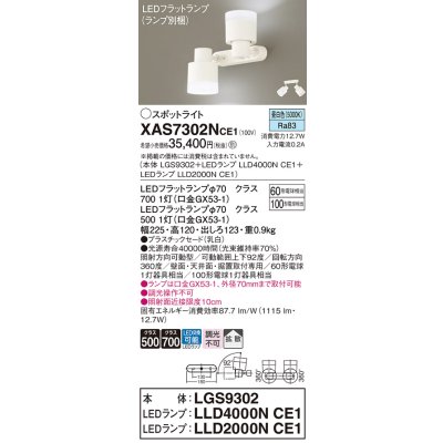 画像1: パナソニック　XAS7302NCE1(ランプ別梱)　スポットライト 天井直付型・壁直付型・据置取付型 LED(昼白色) 拡散タイプ 乳白