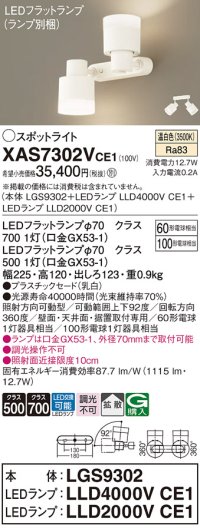 パナソニック　XAS7302VCE1(ランプ別梱)　スポットライト 天井直付型・壁直付型・据置取付型 LED(温白色) 拡散タイプ 乳白